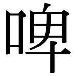 啤: 宋體(明體) 啤: 宋體(明體)
