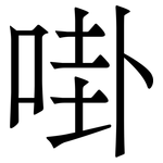 啩: 宋體（明體）