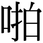啪: 宋體（明體）