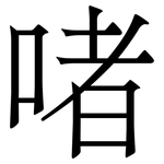 啫: 宋體（明體）