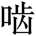 啮: 宋體（明體）