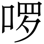 啰: 宋體（明體）