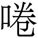 啳: 宋體（明體）