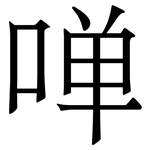 啴: 宋體（明體）