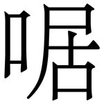 啹: 宋體（明體）