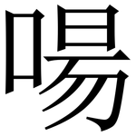 啺: 宋體（明體）