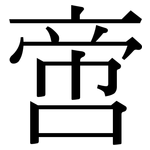 啻: 宋體（明體）