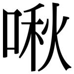 啾: 宋體（明體）