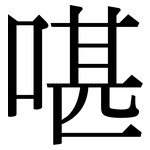 啿: 宋體（明體）