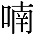喃: 宋體（明體）