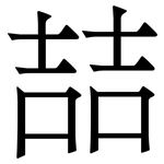 喆: 宋體（明體）