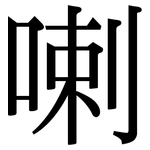 喇: 宋體(明體) 喇: 宋體(明體)