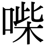 喍: 宋體（明體）