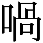 喎: 宋體（明體）
