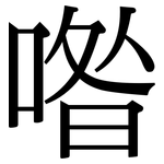 喒: 宋體（明體）