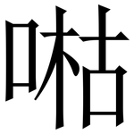 喖: 宋體（明體）