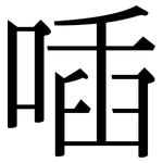 喢: 宋體（明體）
