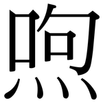 喣: 宋體（明體）
