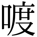 喥: 宋體（明體）