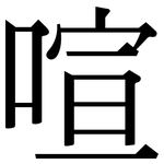 喧: 宋體(明體) 喧: 宋體(明體)