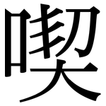 喫: 宋體(明體) 喫: 宋體(明體)