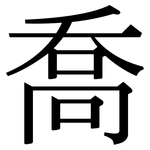 喬: 宋體(明體) 喬: 宋體(明體)