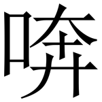 喯: 宋體（明體）