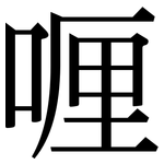 喱: 宋體（明體）
