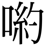 喲: 宋體（明體）