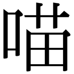 喵: 宋體（明體）