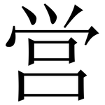 営: 宋體（明體）