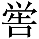 喾: 宋體（明體）