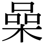 喿: 宋體（明體）