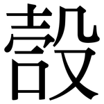 嗀: 宋體（明體）