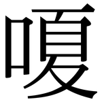 嗄: 宋體（明體）