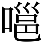 嗈: 宋體（明體）