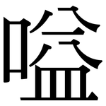 嗌: 宋體（明體）