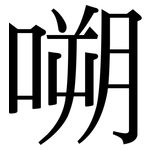 嗍: 宋體（明體）