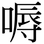 嗕: 宋體（明體）