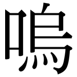 嗚: 宋體（明體）