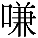 嗛: 宋體（明體）