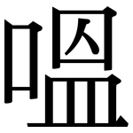 嗢: 宋體（明體）