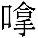 嗱: 宋體（明體）