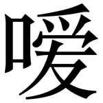 嗳: 宋體（明體）