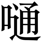 嗵: 宋體（明體）
