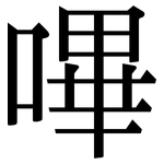 嗶: 宋體（明體）
