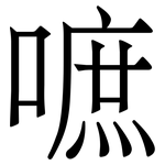 嗻: 宋體（明體）