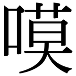 嗼: 宋體（明體）