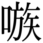 嗾: 宋體（明體）
