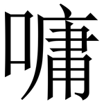 嘃: 宋體（明體）